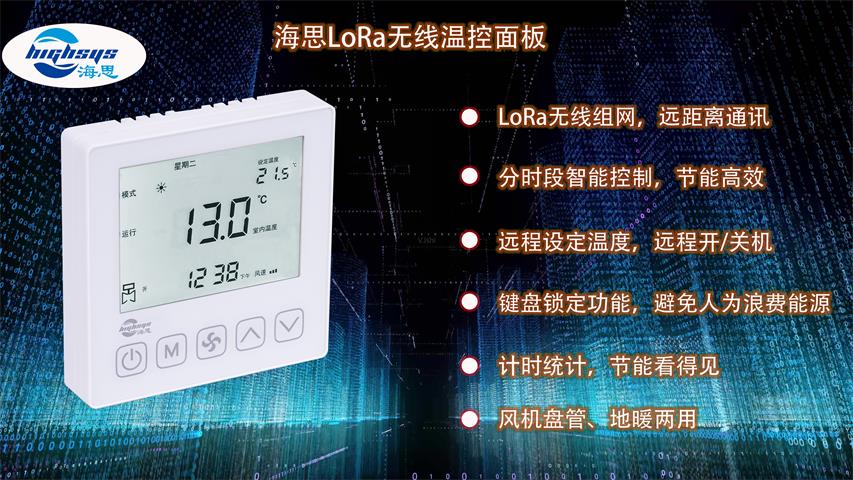 海思LoRa無線溫控面板